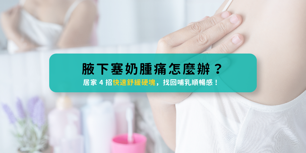 腋下塞奶怎麼辦？4招快速舒緩腋下硬塊，告別哺乳疼痛
